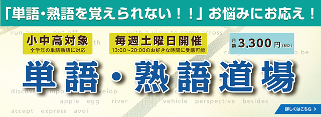 竹原の単語・熟語道場