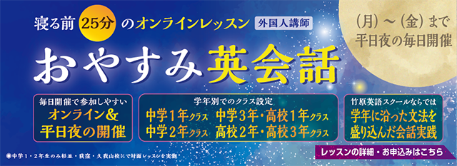 竹原のおやすみ英会話