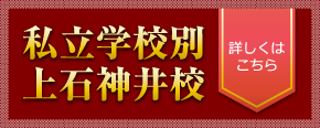 私立学校別上石神井校 詳しくはこちら
