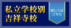 私立学校別吉祥寺校 詳しくはこちら