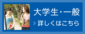 大学生･一般 詳しくはこちら