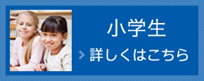 小学生 詳しくはこちら