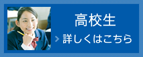高校生 詳しくはこちら