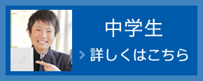 中学生 詳しくはこちら