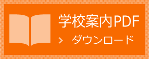 学校案内PDF ダウンロード
