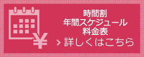 時間割年間スケジュール料金表 詳しくはこちら