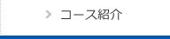 コース紹介