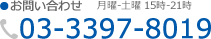 ●お問い合わせ 月曜-土曜 15時-21時 03-3397-8019