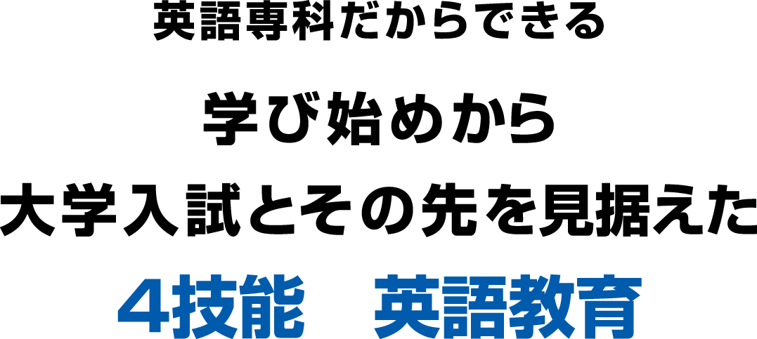 英語専科だからできる学び始めから大学入試とその先を見据えた４技能　英語教育