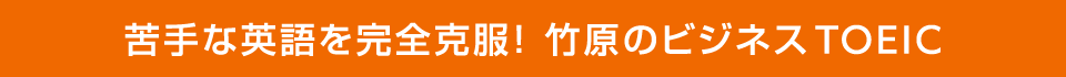 苦手な英語を完全克服！竹原のビジネスTOEIC