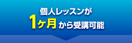 個人レッスンが1ヶ月から受講可能