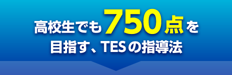 高校生でも750点を目指す、TESの指導法