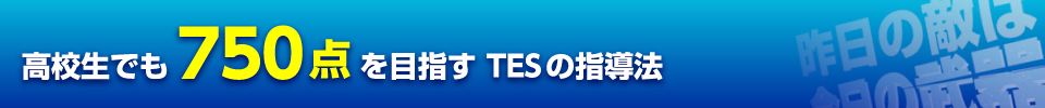 高校生でも750点を目指す、TESの指導法