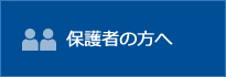 保護者の方へ