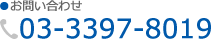 ●お問い合わせ 月曜-土曜 15時-21時 03-3397-8019