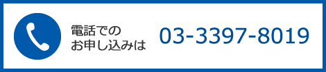 電話でのお申し込みは 03-3397-8019 月曜-土曜15時-21時