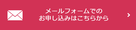 メールフォームでの お申し込みはこちらから