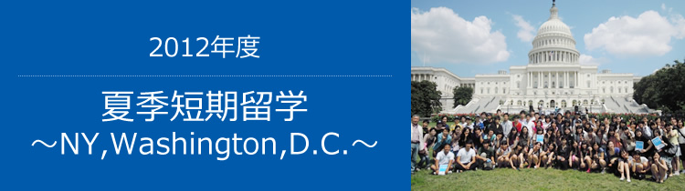 2012年度 夏季短期留学～NY,Washington,D.C.～