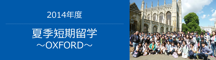 2014年度 夏季短期留学～OXFORD～