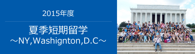 2015年度 夏季短期留学～NY,Washignton,D.C～