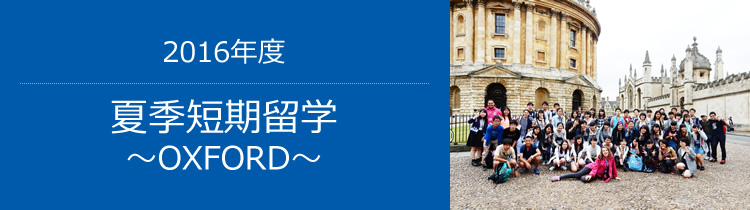 2016年度 夏季短期留学～OXFORD～