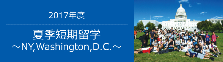 2017年度 夏季短期留学～NY,Washington,D.C.～