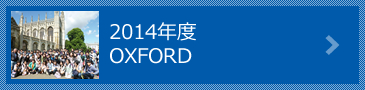 2014年度 OXFORD