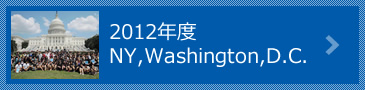 2012年度 NY,Washington,D.C.