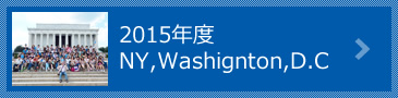 2015年度 NY,Washington,D.C.