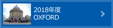 2018年度 OXFORD