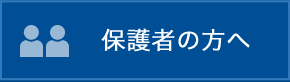 保護者の方へ