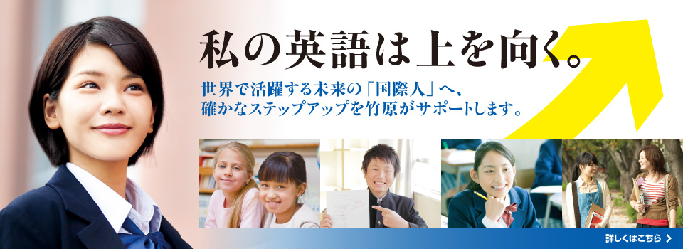 竹原英語スクール 公式ホームページ