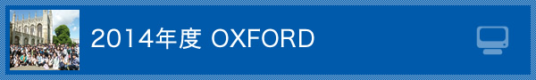 2014年度 OXFORD