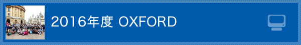 2016年度 OXFORD