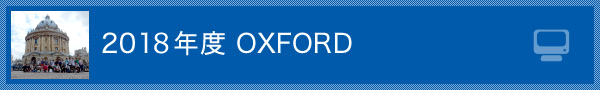 2018年度 OXFORD