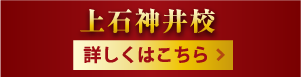 上石神井校