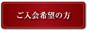 ご入会希望の方