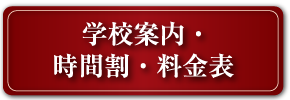 学校案内・時間割・料金表