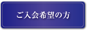 ご入会希望の方