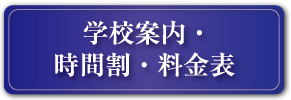 学校案内・時間割・料金表