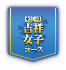 吉祥女子コース