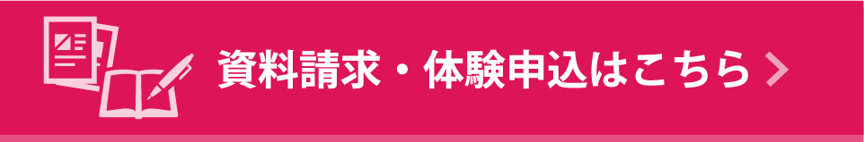 資料請求・体験申込はこちら