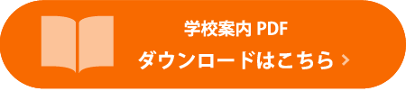 学校案内PDF ダウンロードはこちら