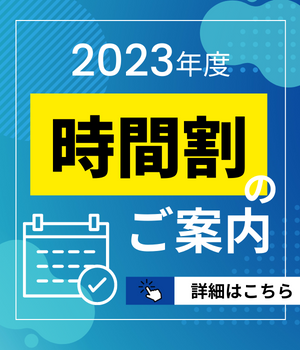 時間割
