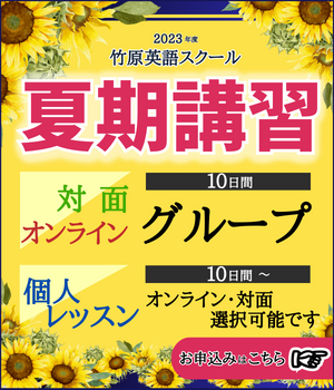 夏期講習