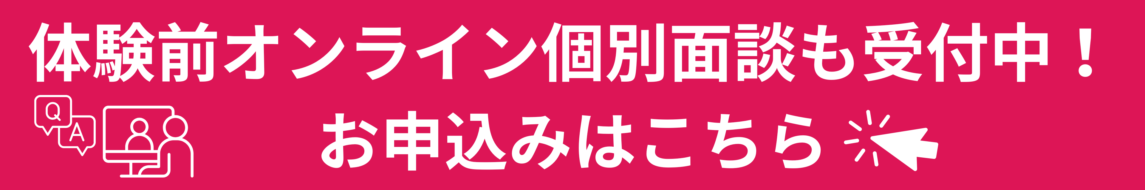 オンライン個別面談