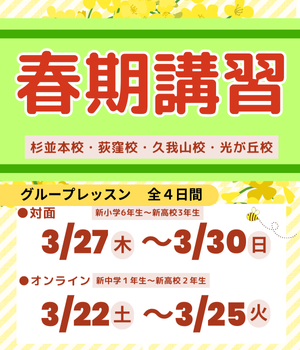 春期講習