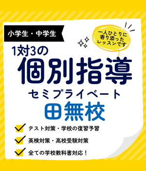 田無校