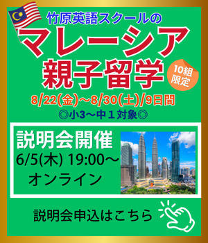 マレーシア親子留学