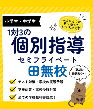 田無校
